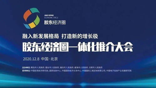 潮起膠東 膠東經濟圈一體化推介大會在京舉行，擘畫區域協同發展新藍圖